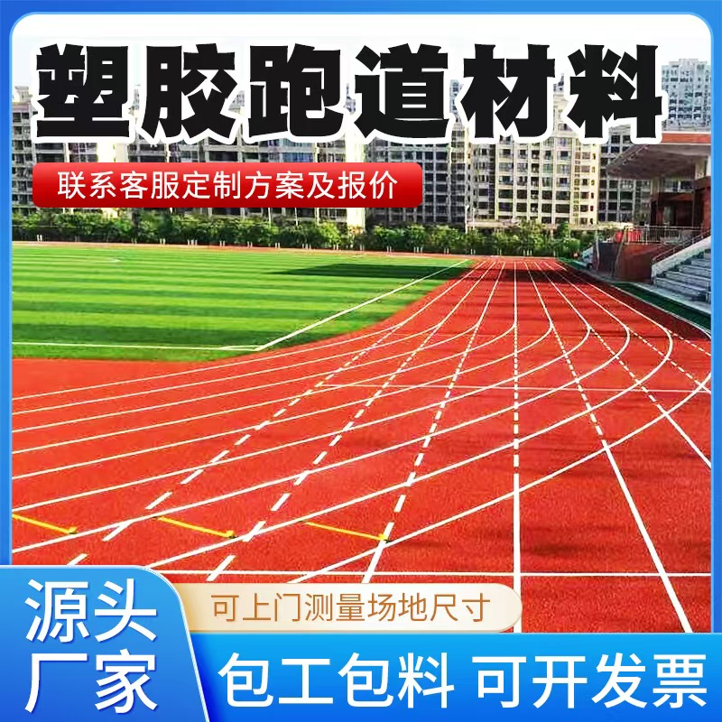 运城市塑胶跑道材料塑胶跑道 - 推荐